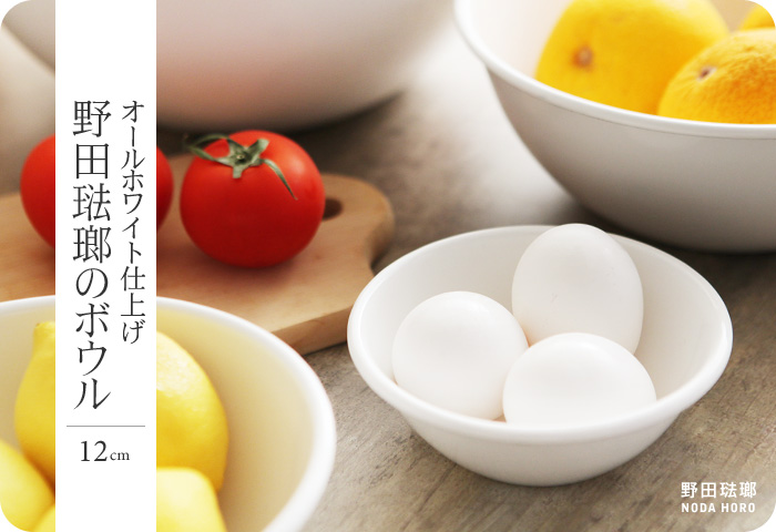野田琺瑯 ボール 全白 12cm アンジェ Web Shop 本店 野田琺瑯 ボール 全白 12cm アンジェ Web Shop 本店