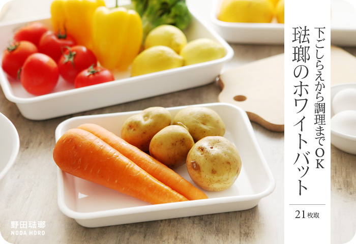 下ごしらえから調理までOK 琺瑯のホワイトバット
