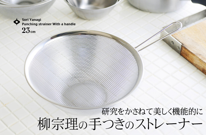 研究をかさねて美しく機能的に 柳宗理の手つきのストレーナー