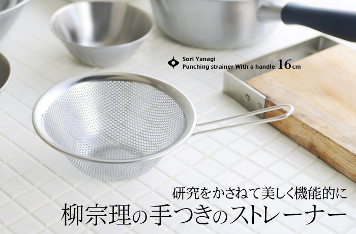 研究をかさねて美しく機能的に 柳宗理の手つきのストレーナー