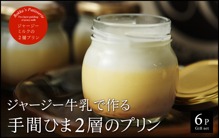 ジャージー牛乳で作る　手間ひま2層のプリン