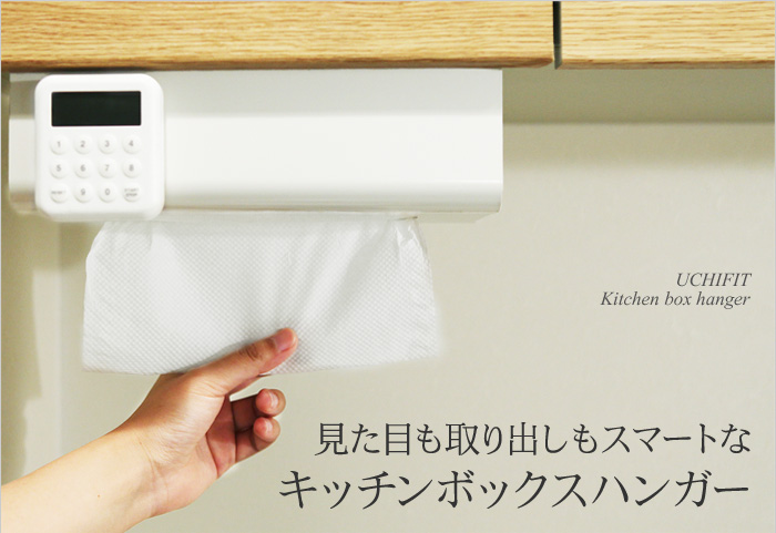 見た目も取り出しもスマートなキッチンボックスハンガー