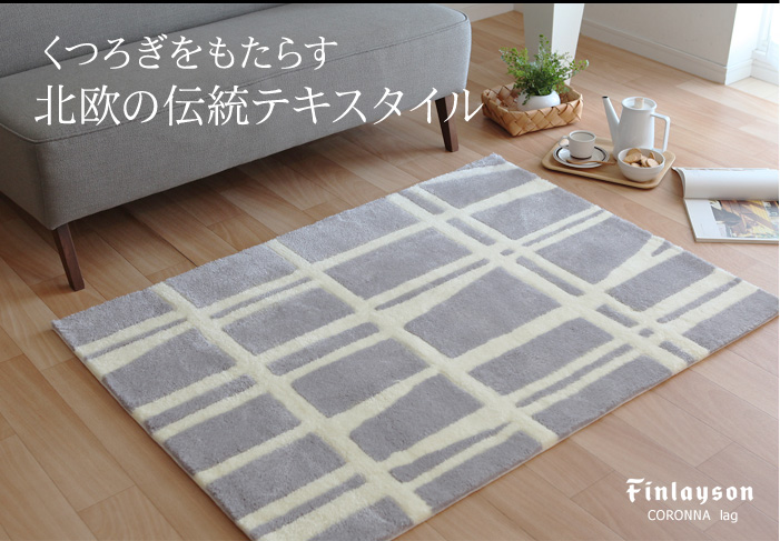 Finlayson フィンレイソン Coronna コロナ ラグ 95 130cm 送料無料 30 Off アンジェ Web Shop 本店 Finlayson フィンレイソン Coronna コロナ ラグ 95 130cm 送料無料 30 Off アンジェ Web Shop 本店
