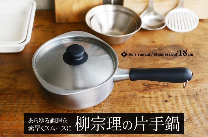 あらゆる調理を素早くスムーズに 柳宗理の片手鍋
