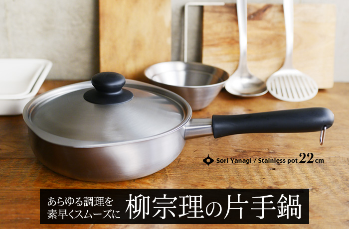 あらゆる調理を素早くスムーズに 柳宗理の片手鍋