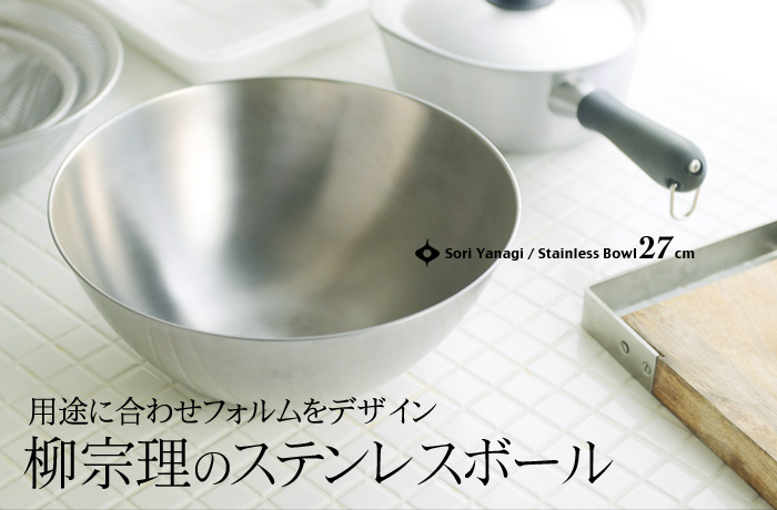 用途に合わせフォルムをデザイン 柳宗理のステンレスボール