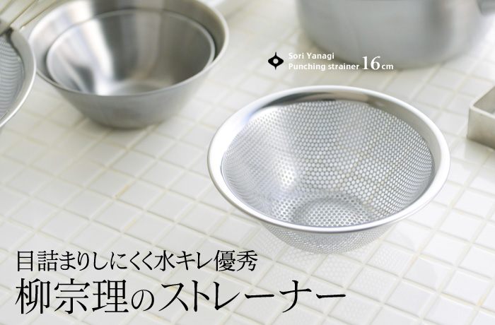 目詰まりしにくく水キレ優秀 柳宗理のストレーナー