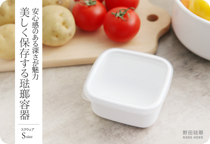 安心感のある深さが魅力 美しく保存する琺瑯容器