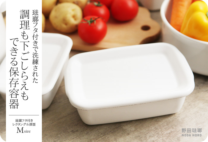 琺瑯フタ付きで洗練された 調理も下ごしらえもできる保存容器