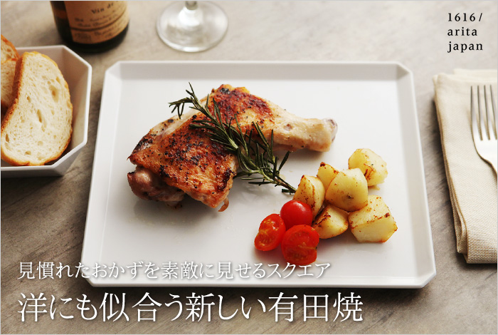 洋にも似合う新しい有田焼