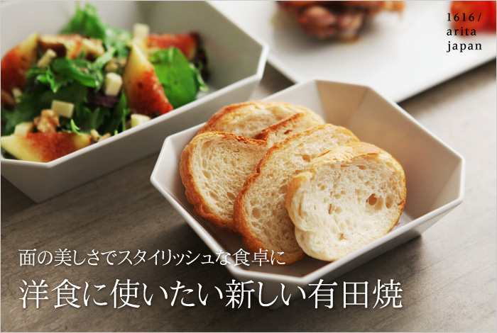 洋食に使いたい新しい有田焼