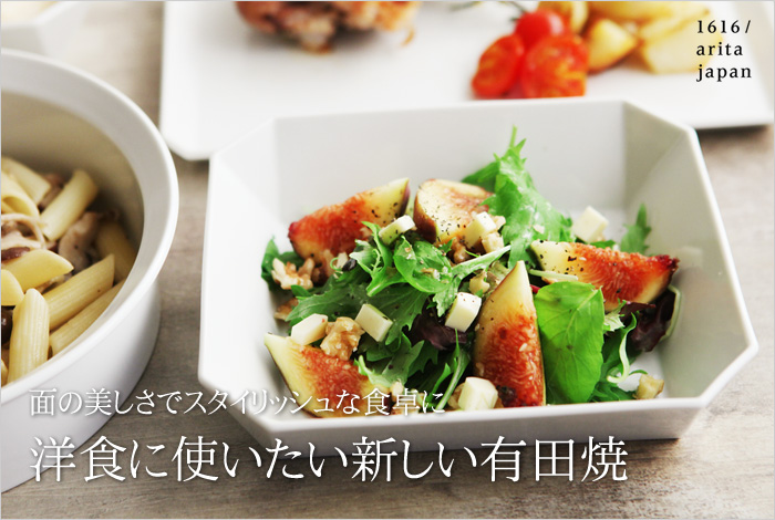 洋食に使いたい新しい有田焼