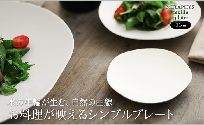 木の年輪が生む、自然の曲線 お料理が映えるシンプルプレート