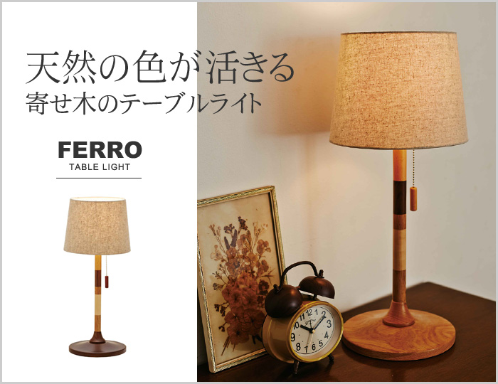 天然の色が活きる 寄せ木のテーブルライト