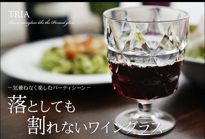 気兼ねなく楽しむパーティシーン 落としても割れないワイングラス