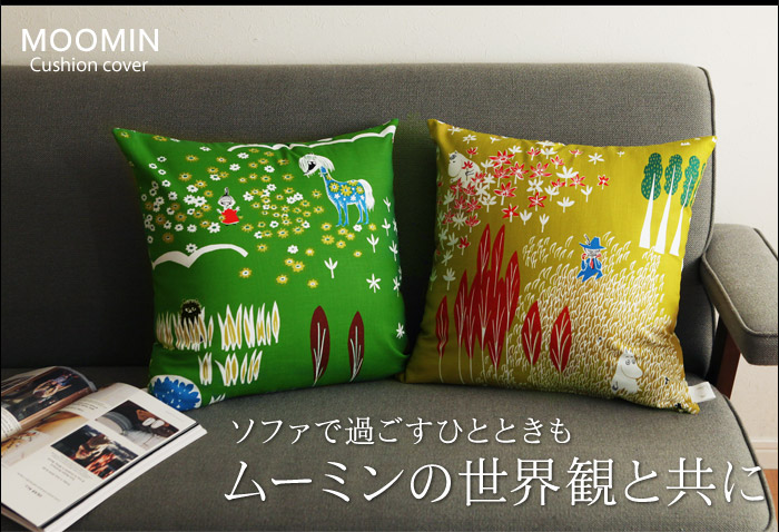 ソファで過ごすひとときもムーミンの世界観と共に