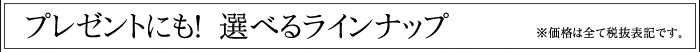 選べるラインナップ