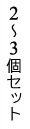 2～3個セット