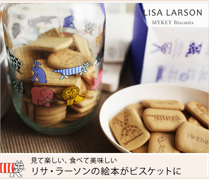 見て楽しい、食べて美味しい リサ・ラーソンの絵本がビスケットに