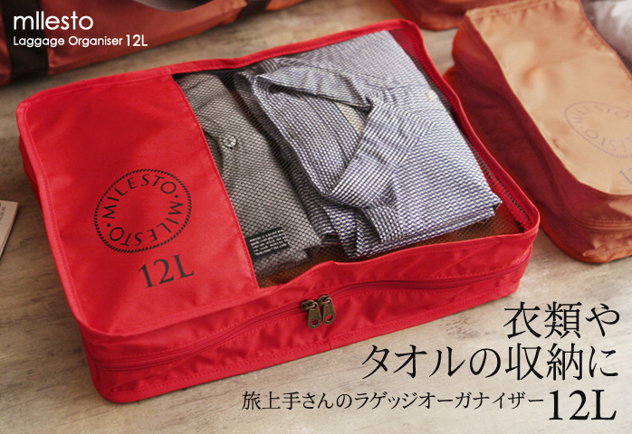 衣類やタオルの収納に 旅上手さんのラゲッジオーガナイザー12L