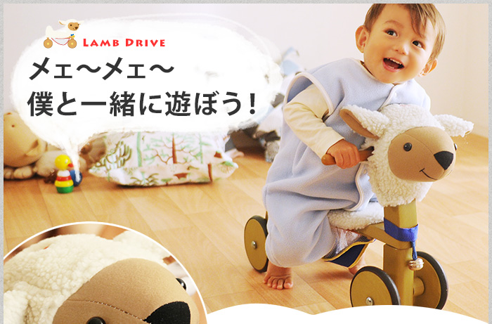 メェ~メェ~ 僕と一緒に遊ぼう!
