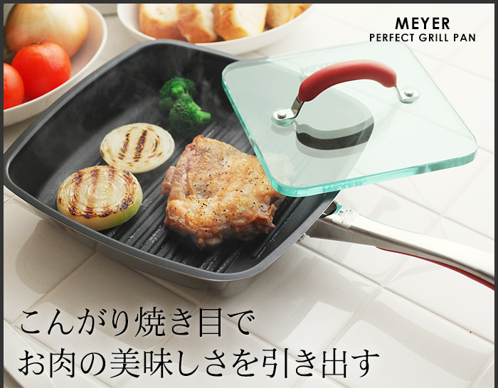 こんがり焼き目で お肉の美味しさを引き出す