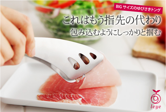 BIGサイズのゆびさきトング