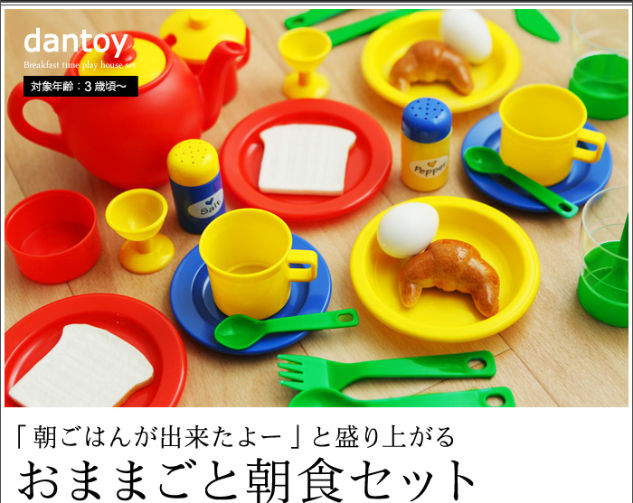 「朝ごはんが出来たよー」と盛り上がるおままごと朝食セット