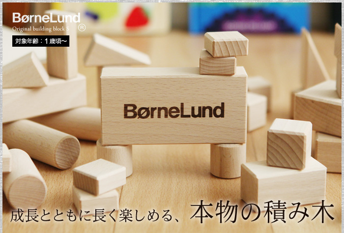 成長とともに長く楽しめる、本物の積み木