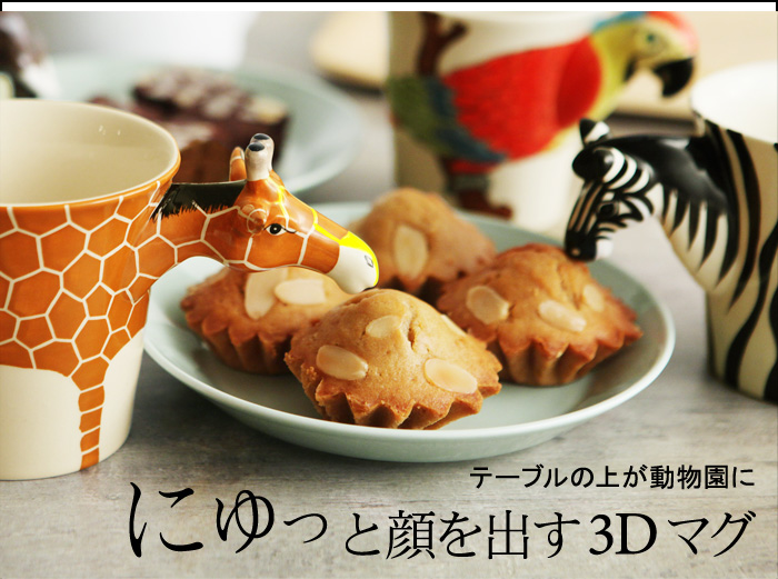にゅっと顔を出す3Dマグ