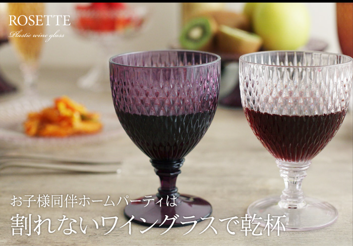 にお子様同伴ホームパーティは、割れないワイングラスで乾杯