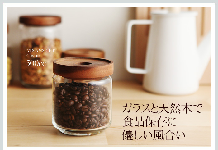 ガラスと天然木で食品保存に優しい風合い
