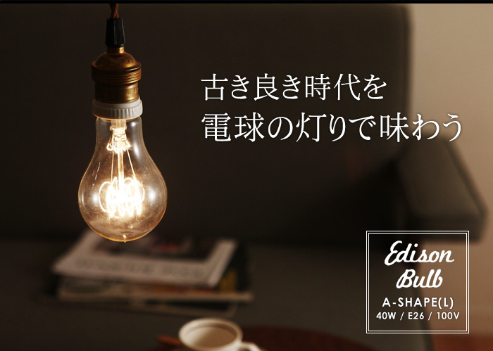古き良き時代を電球の灯りで味わう