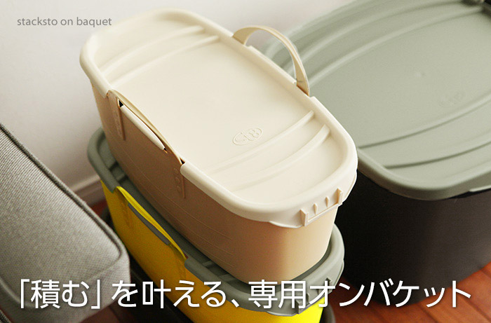 「積む」を叶える、専用オンバケット