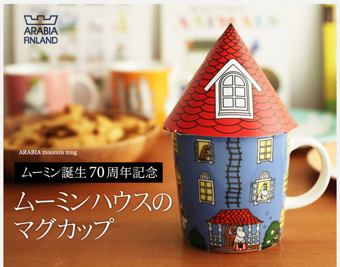 ムーミンハウスのマグカップ