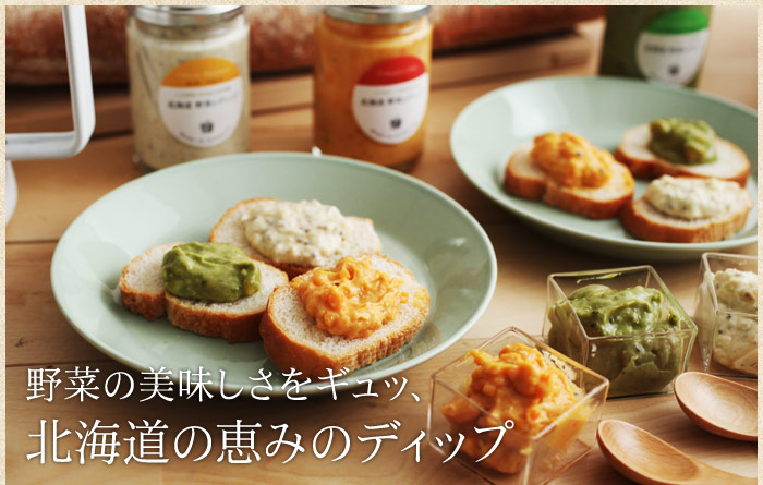 野菜の美味しさをギュッ、北海道の恵みのディップ