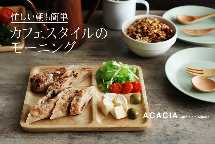 忙しい朝も簡単 カフェスタイルのモーニング