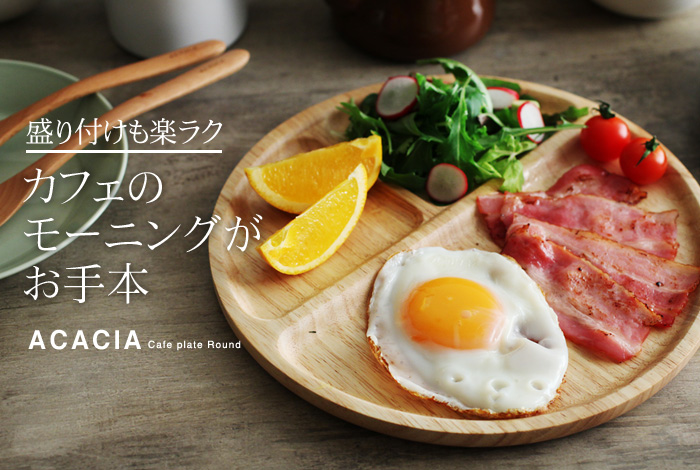 盛り付けも楽ラク カフェのモーニングがお手本