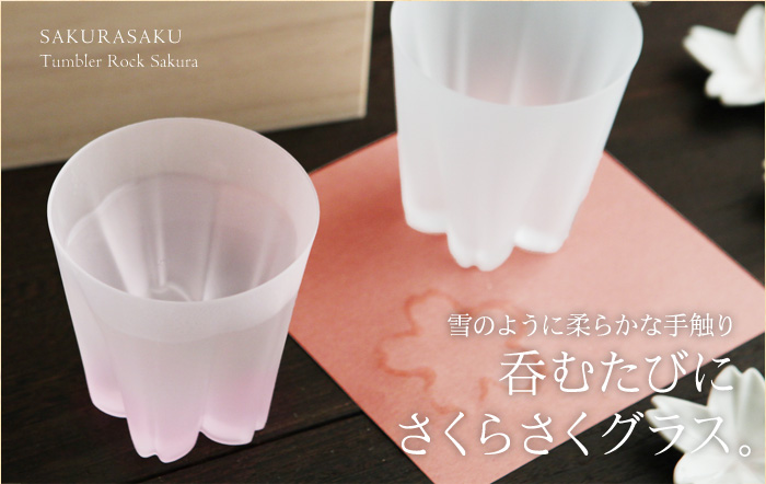 雪のように柔かな手触り 呑むたびにさくらさくグラス