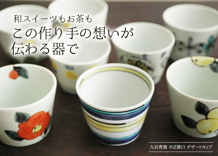 和スイーツもお茶も この作り手の思いが伝わる器で