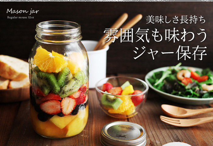 美味しさ長持ち雰囲気も味わうジャー保存