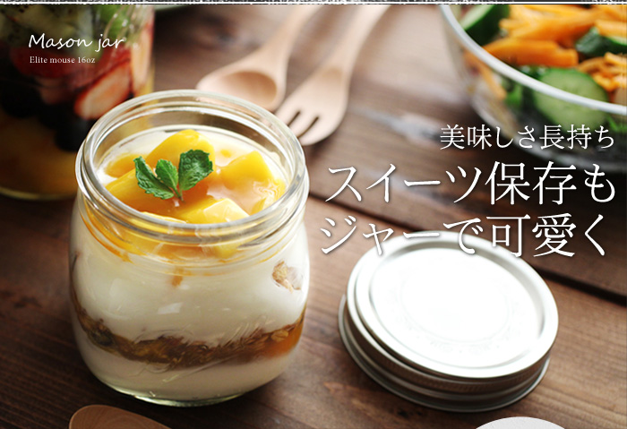 美味しさ長持ちスイーツ保存もジャーで可愛く