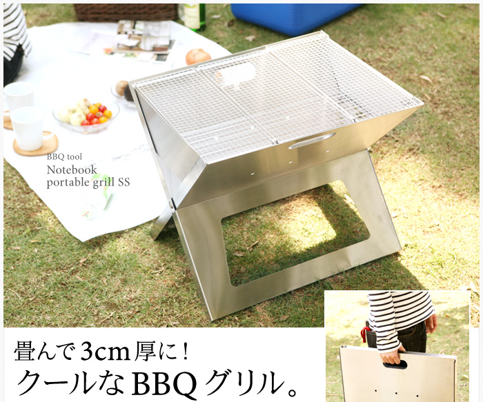 畳んで3cm厚に!クールなBBQグリル