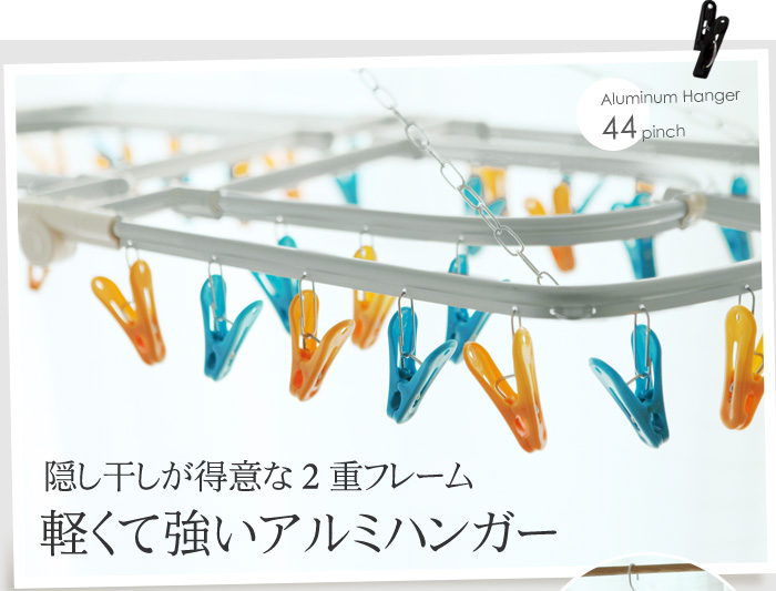 隠し干しが得意な2重フレーム 軽くて強いアルミハンガー