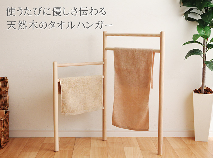 オープンタオルハンガー ナチュラル