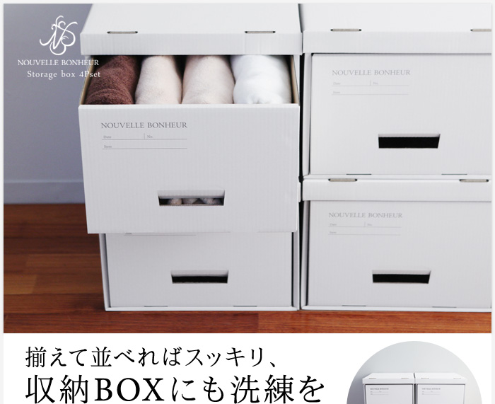 揃えて並べればスッキリ、収納BOXにも洗練を
