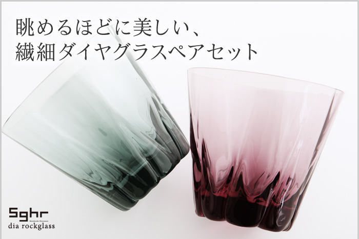 眺めるほどに美しい、繊細ダイヤグラスペアセット