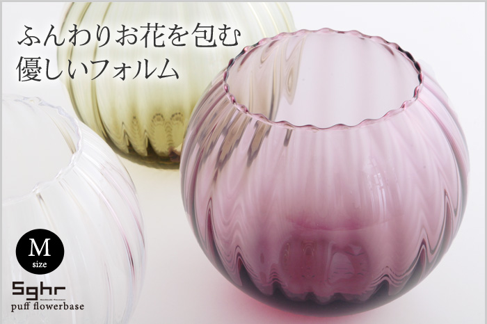 ふんわりお花を包む、優しいフォルム