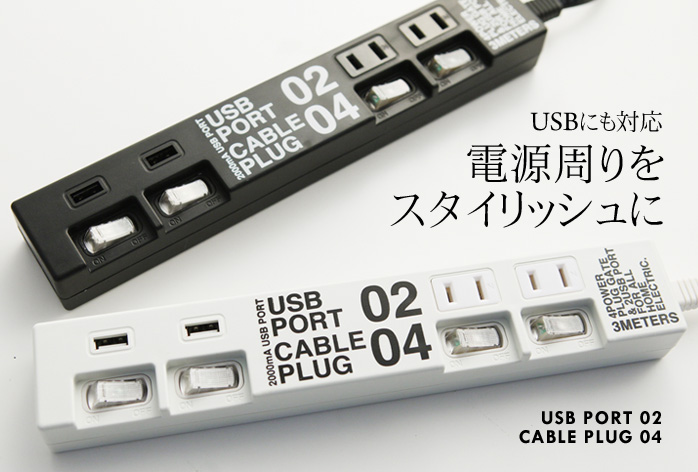 USBにも対応 電源周りをスタイリッシュに