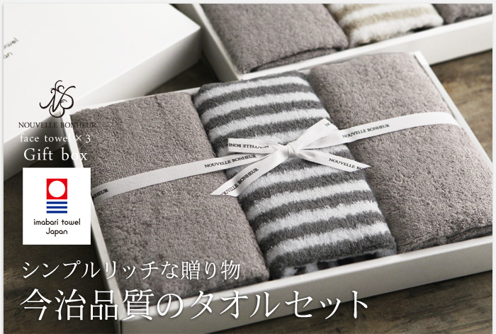 シンプルリッチな贈り物 今治品質のタオルセット